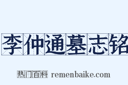 李仲通墓志铭是什么意思的图片